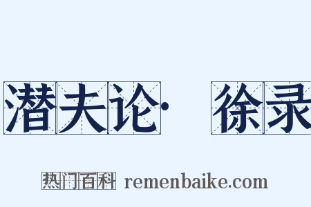 潜夫论·徐录是什么意思的图片